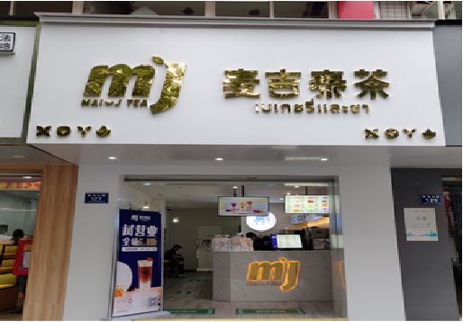 灌南奶茶店的招牌怎么做才吸引眼球？