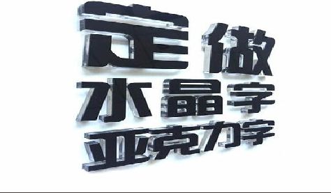 灌南门头水晶字的制作过程。