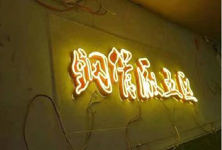 灌南发光字招牌造型设计。