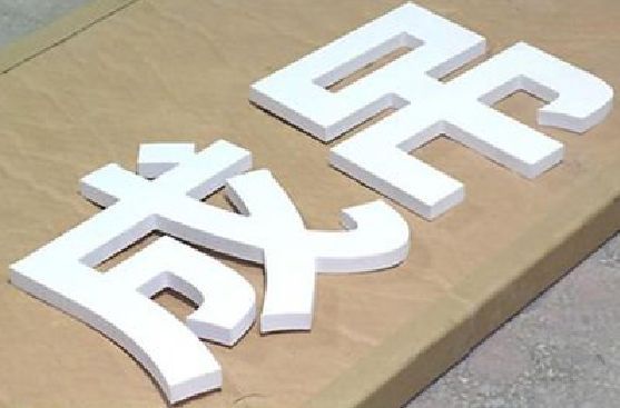 灌南PVC字广告制作介绍。