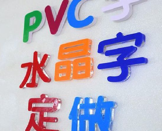 灌南门头水晶字的制作过程。