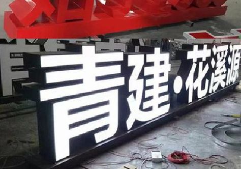 灌南打造更有特色的发光字招牌。