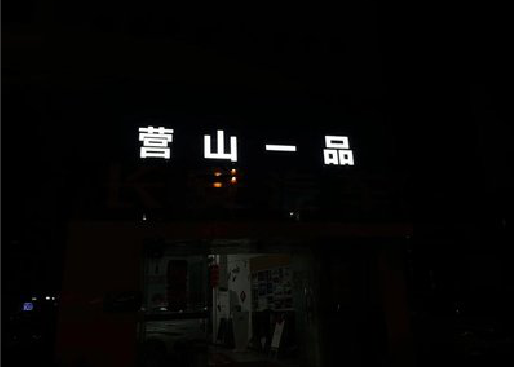 灌南发光字门头招牌日耗电量。