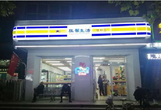 灌南连锁店超市招牌制作。