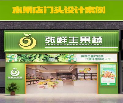 灌南生鲜超市门头设计应注意什么？