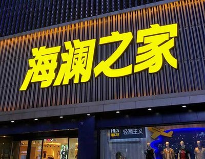 灌南品牌连锁店常用的几种广告招牌的类型。