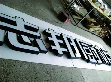 灌南不同门头广告招牌的工艺及适用行业。